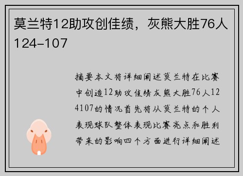 莫兰特12助攻创佳绩，灰熊大胜76人124-107