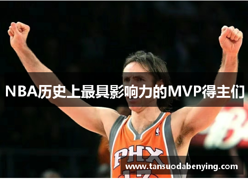 NBA历史上最具影响力的MVP得主们