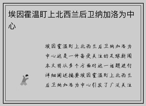 埃因霍温盯上北西兰后卫纳加洛为中心